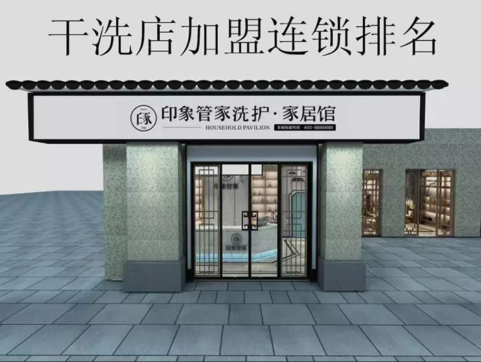 干洗店加盟连锁排名_印象管家干洗店加盟