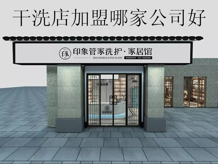 干洗店加盟哪家公司好_印象管家