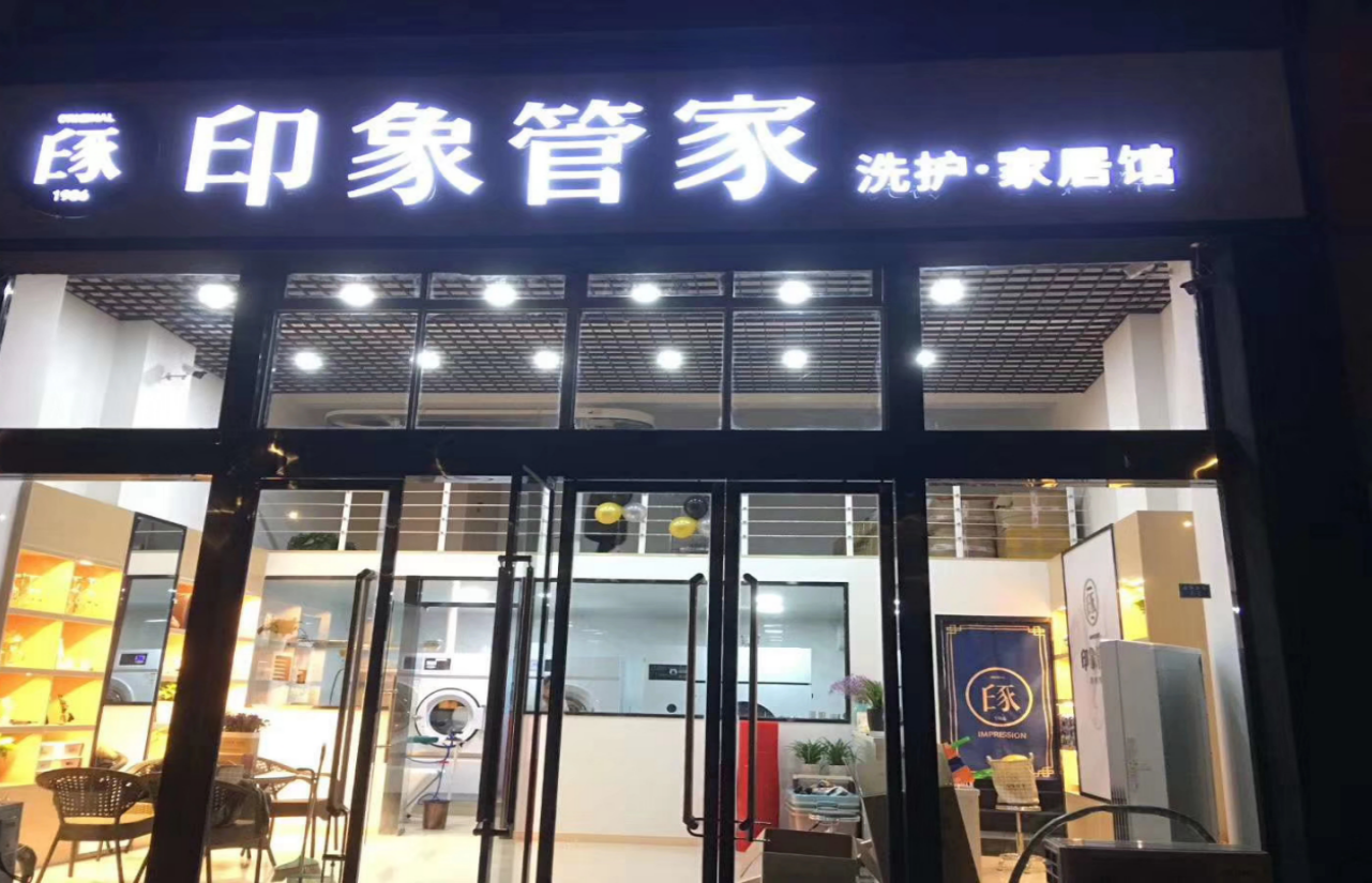 干洗店加盟和个人经营干洗店的区别