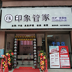 印象管家干洗店