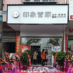 印象管家干洗店